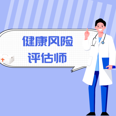 健康风险评估师