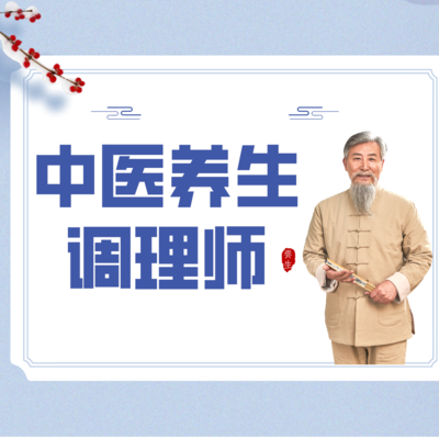 中医养生调理师