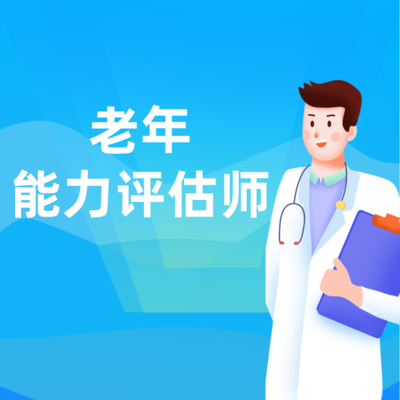 老年能力评估师