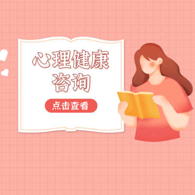 心理健康咨询