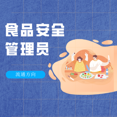 食品安全管理师（流通方向）