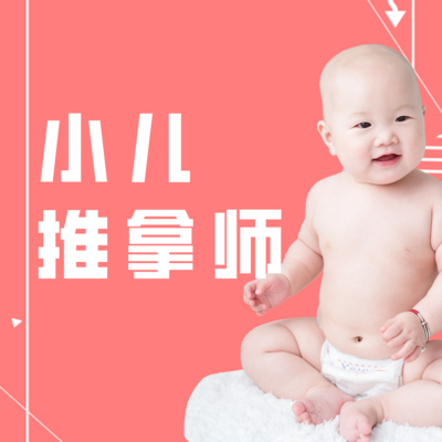 小儿推拿师