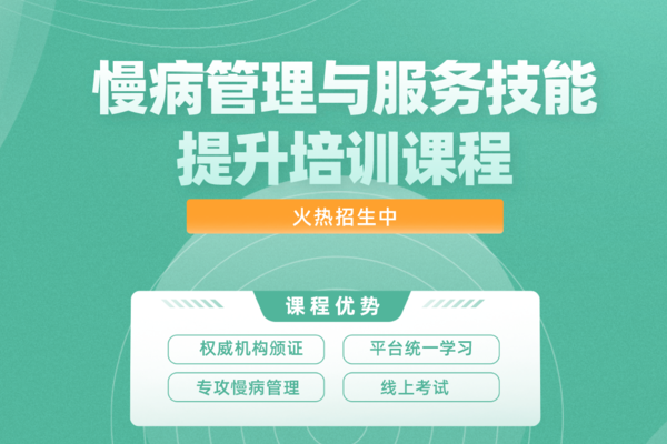 慢病管理与服务技能能力提升课程