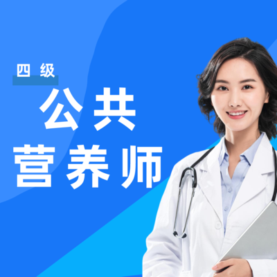 公共营养师精品课程（四级）