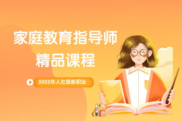 家庭教育指导师