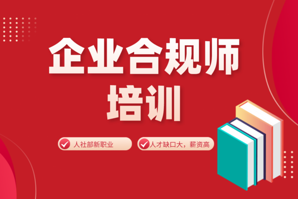 企业合规师