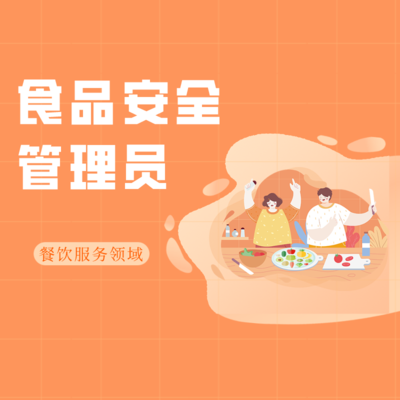 食品安全管理师（餐饮服务）