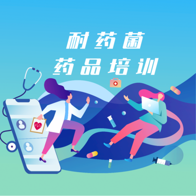 耐药菌药物培训