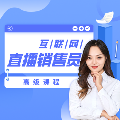 互联网直播销售员（高级）