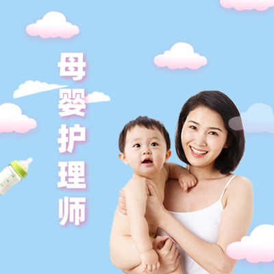 母婴护理师