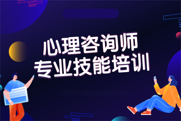 心理咨询师