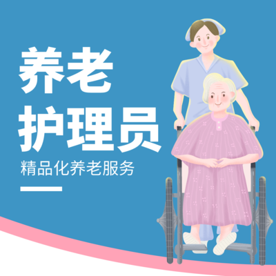 养老护理员