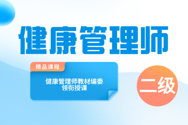 健康管理师（二级）