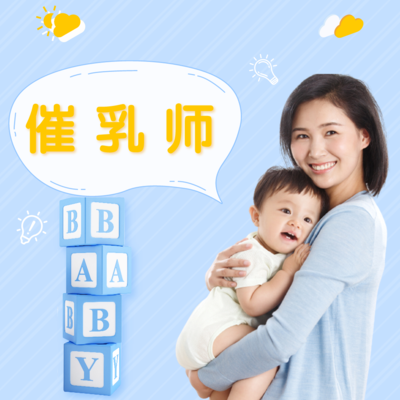 催乳师