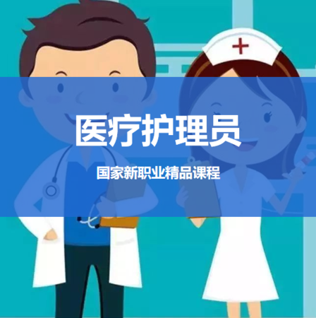 医疗护理员