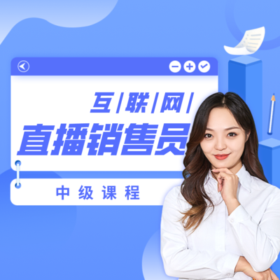 互联网直播销售员（中级）