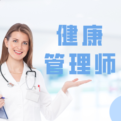 健康管理师（三级）