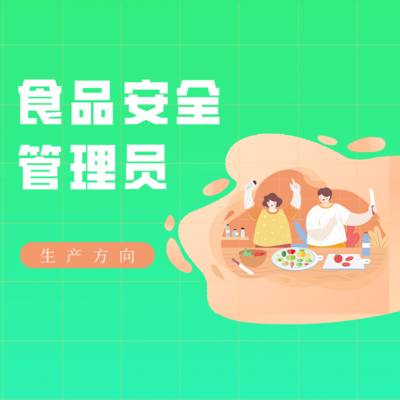 食品安全管理师（生产方向）