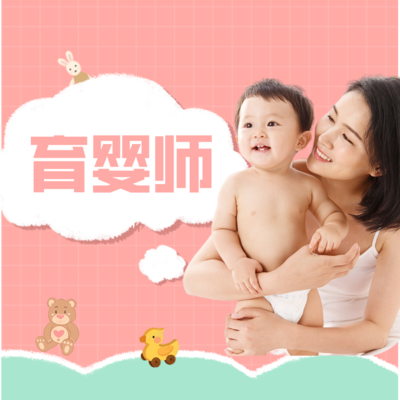 育婴师