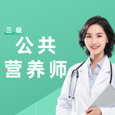 公共营养师精品课程（三级）