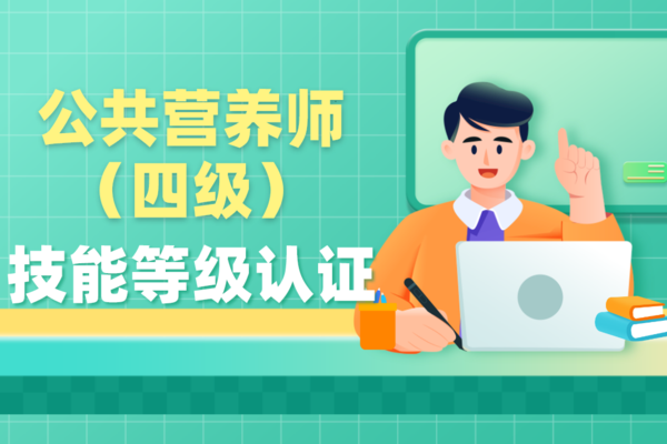 公共营养师技能等级（四级）