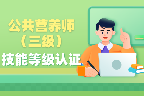 公共营养师技能等级（三级）