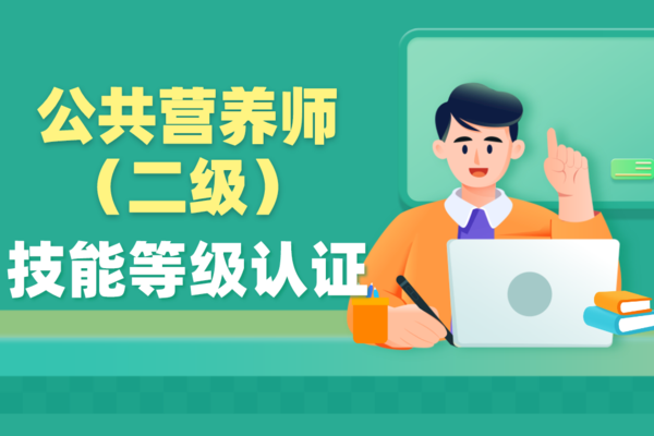 公共营养师技能等级（二级）