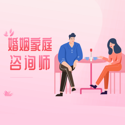 婚姻家庭咨询师