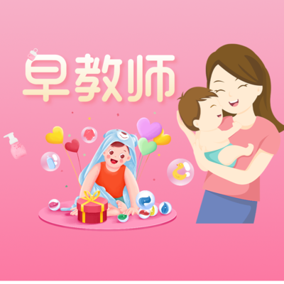 早教师