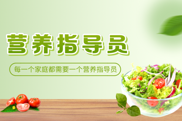 营养指导员