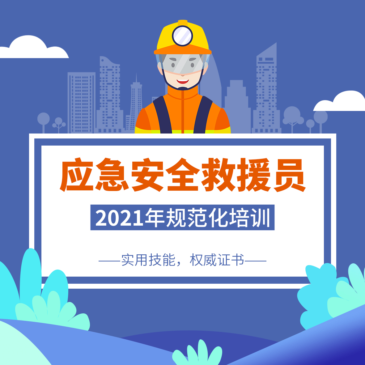 应急安全救援员